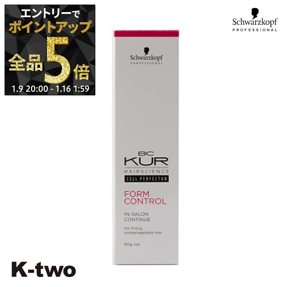 【9日20時〜エントリー全品5倍】シュワルツコフ トリートメント 【 BCクア フォルムコントロール インサロンコンティニュー 80g】 BC KUR schwarzkopf ヘアトリートメント ヘアケア サロン専売品 K-two