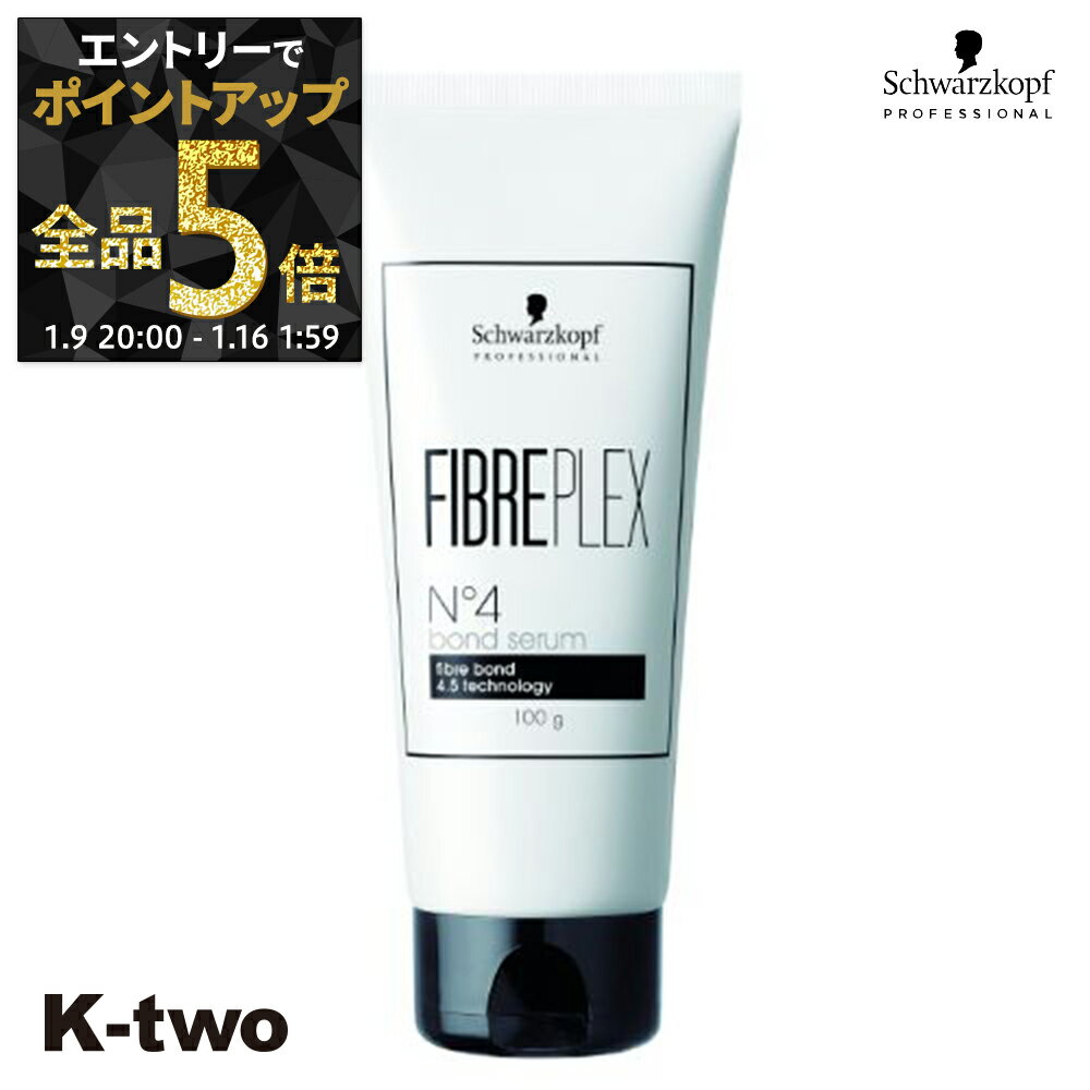 【9日20時〜エントリー全品5倍】シュワルツコフ 洗い流さないトリートメント 【 ファイバープレックス No.4 ボンドセラム 100g】 ダメージケア 補修 髪質改善 頭皮ケア schwarzkopf アウトバス サロン専売品 K-two