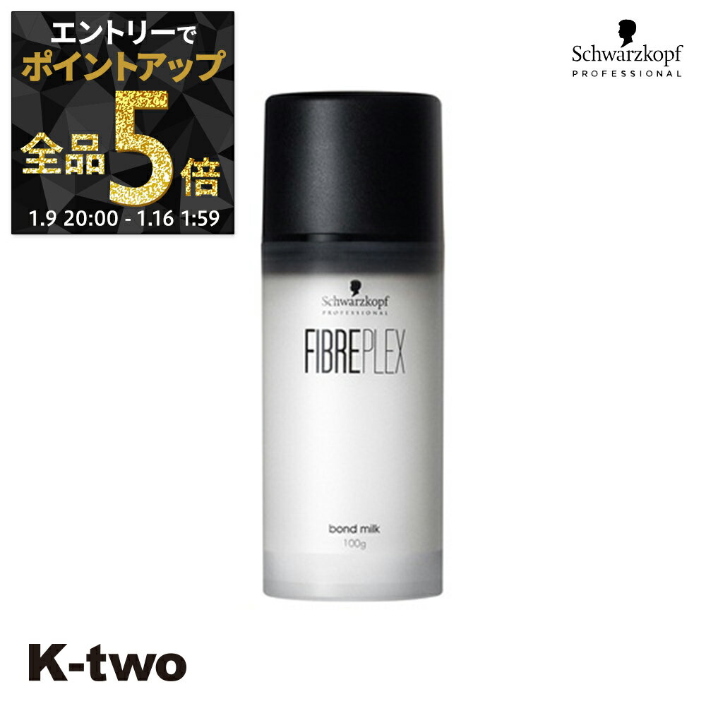 【9日20時〜エントリー全品5倍】シュワルツコフ 洗い流さないトリートメント 【 ファイバープレックス ボンド ミルク 100g】 ダメージケア 補修 髪質改善 頭皮ケア FIBREPLEX schwarzkopf アウトバス サロン専売品 K-two