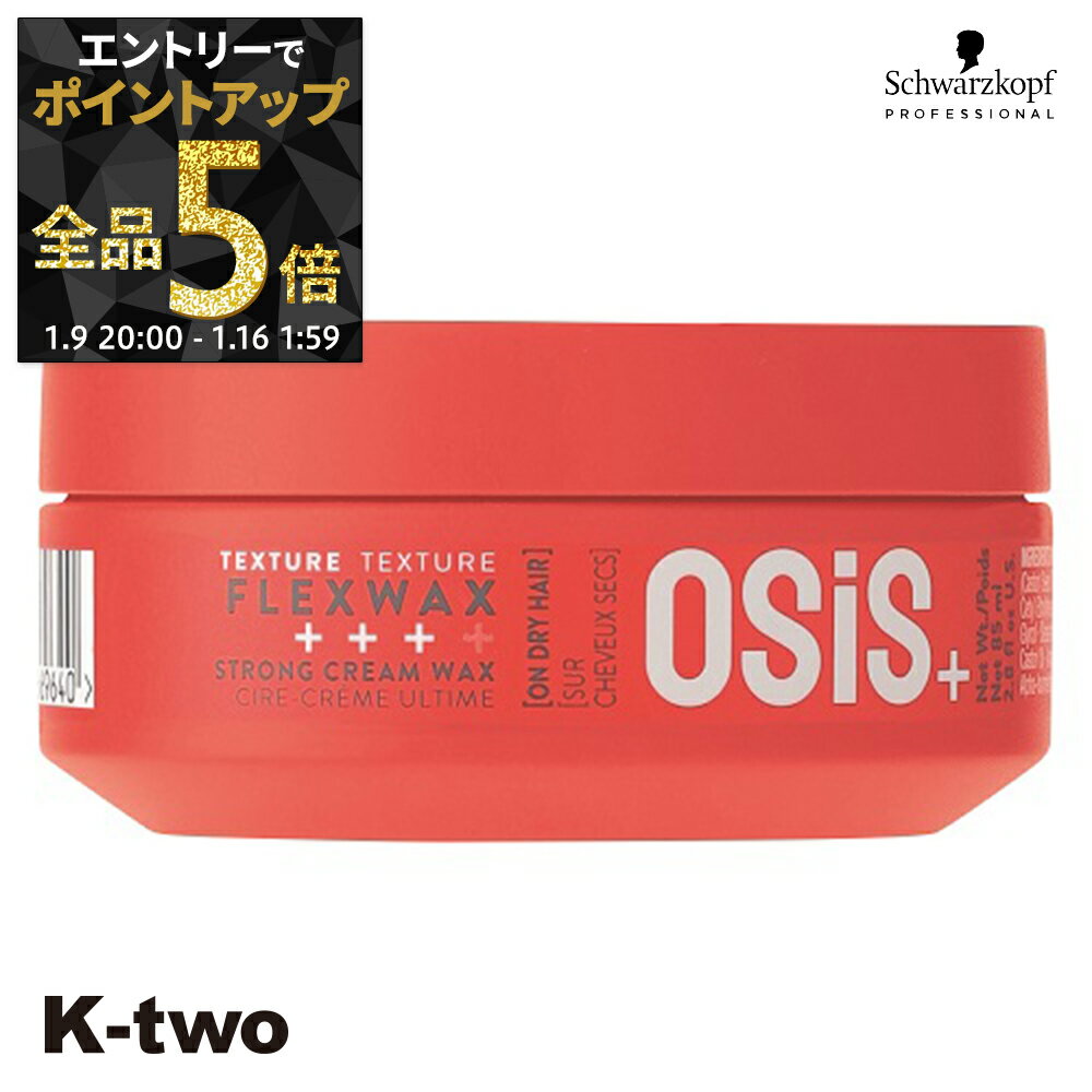 【9日20時〜エントリー全品5倍】シュワルツコフ ワックス 【 オージスフレックスワックスc 80g】 schwarzkopf スタイリングワックス スタイリング剤 スタイリング サロン専売品 K-two