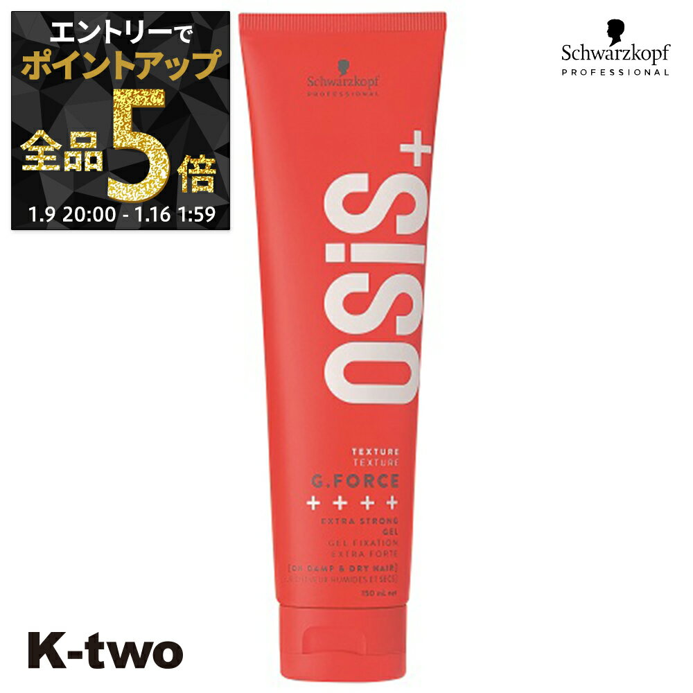 【9日20時〜エントリー全品5倍】シュワルツコフ ジェル 【 オージスジーフォースc 147g】 schwarzkopf スタイリング剤 スタイリング サロン専売品 K-two