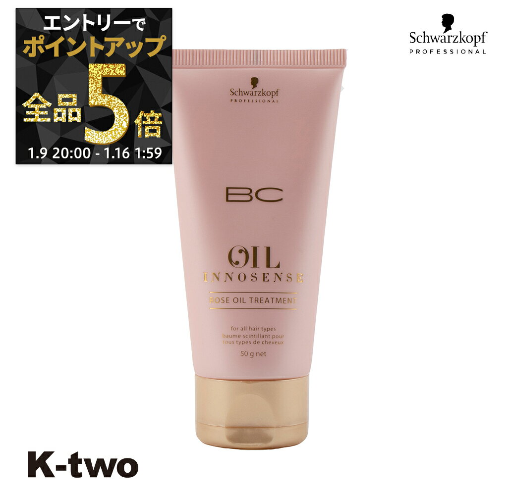 【9日20時〜エントリー全品5倍】シュワルツコフ トリートメント 【 BCクア ローズオイル トリートメント 50g】 BC KUR schwarzkopf ヘアトリートメント ヘアケア サロン専売品 K-two
