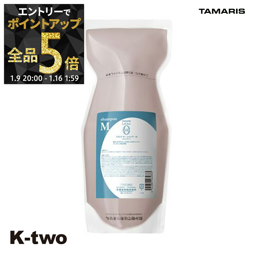 【9日20時〜エントリー全品5倍】タマリス シャンプー 【 ラクレアオーシャンプーM モイストフレッシュ 詰め替え 600】 La Clair eau TAMRIS 詰替 レフィル リフィル ヘアケア サロン専売品 K-two
