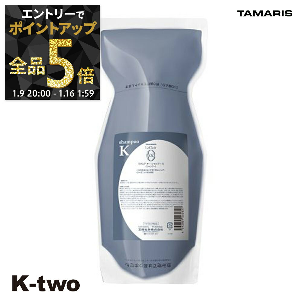【9日20時〜エントリー全品5倍】タマリス シャンプー 【 ラクレアオーシャンプーK クセゲフレッシュ 詰め替え 600】 La Clair eau TAMRIS 詰替 レフィル リフィル ヘアケア サロン専売品 K-two
