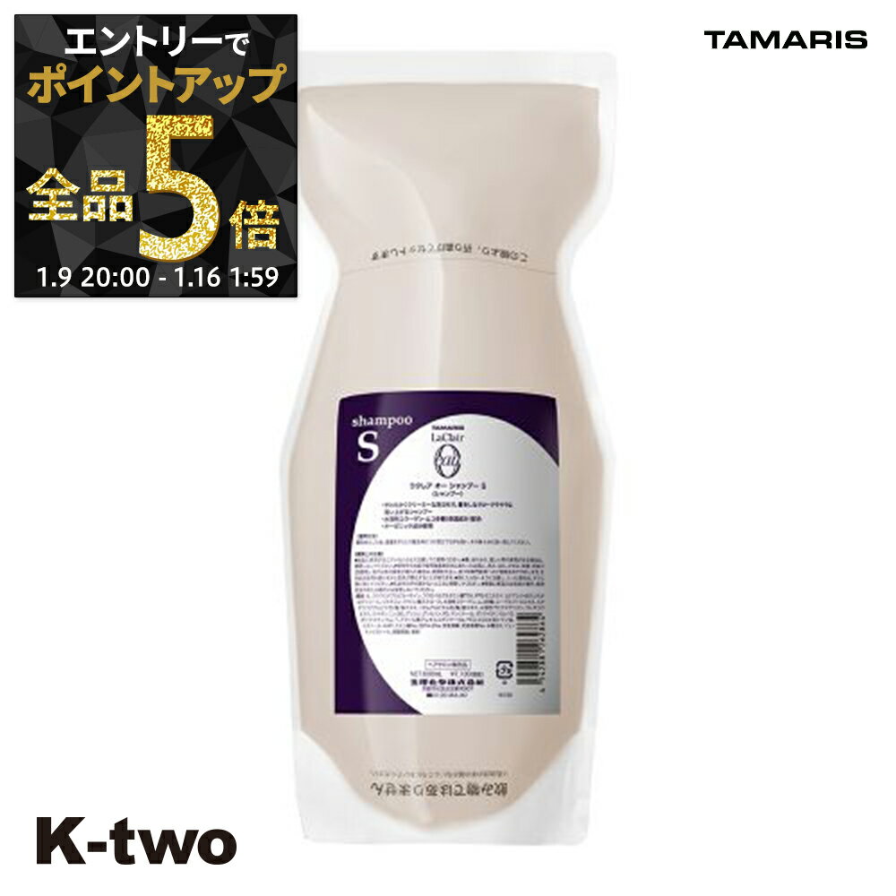 【9日20時〜エントリー全品5倍】タマリス シャンプー 【 ラクレアオーシャンプーS スムースフレッシュ 詰め替え 600】 La Clair eau TAMRIS 詰替 レフィル リフィル ヘアケア サロン専売品 K-two