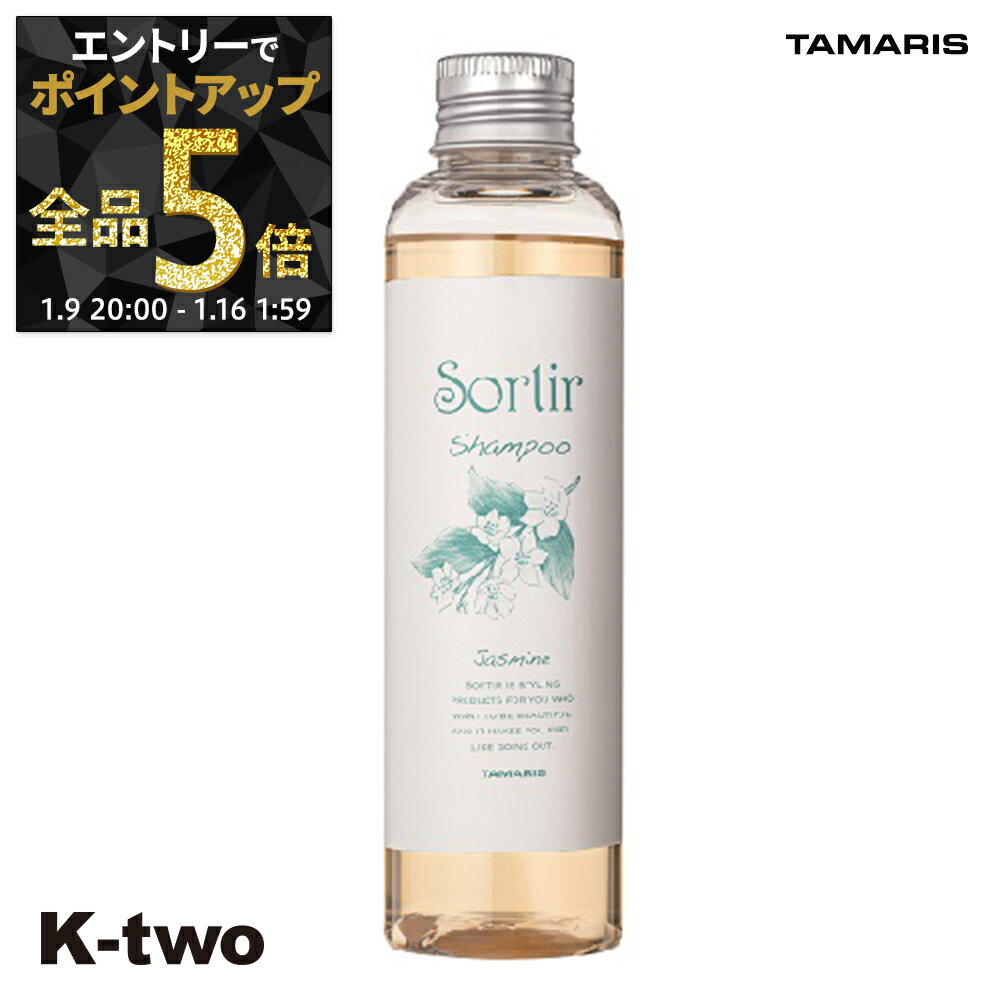 【9日20時〜エントリー全品5倍】タマリス シャンプー 【 ソルティール シャンプー ジャスミン 150ml】 Sortir TAMRIS ヘアケア サロン専売品 K-two
