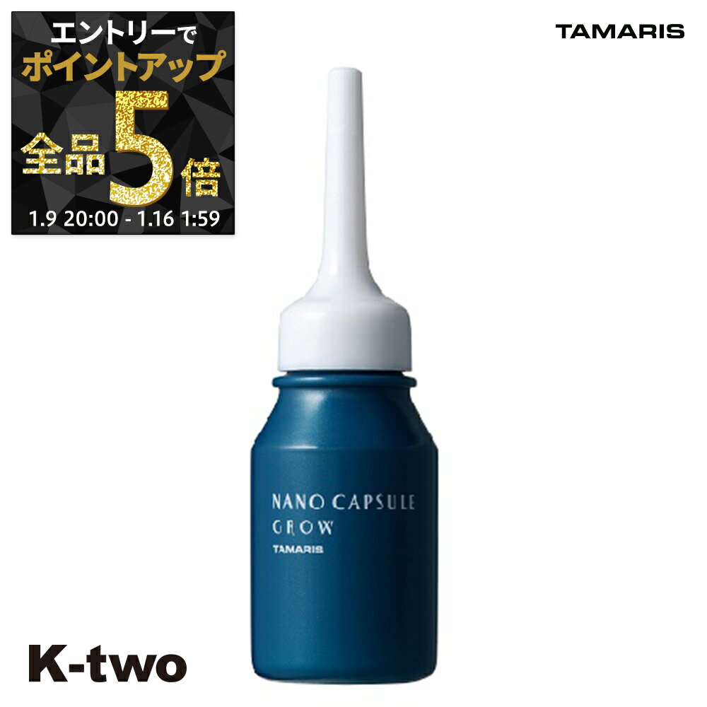 【9日20時〜エントリー全品5倍】タマリス スカルプケア 【 ナノカプセル グロウ 40ml×2】 TAMRIS 頭皮 頭皮ケア サロン専売品 K-two