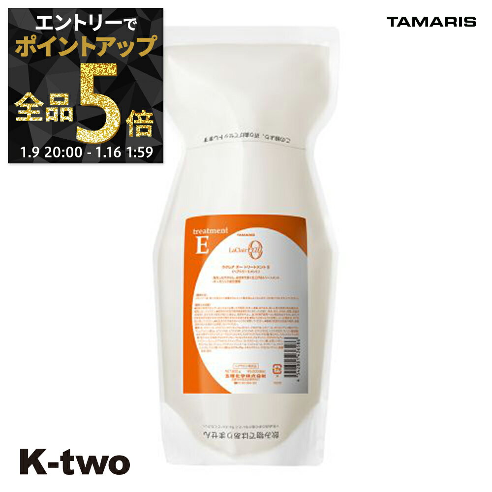 【9日20時〜エントリー全品5倍】タマリス トリートメント 【 ラクレアオートリートメントE エモリエントリペア 詰め替え 600g】 La Clair eau TAMRIS 詰替 レフィル リフィル ヘアトリートメント サロン専売品 K-two