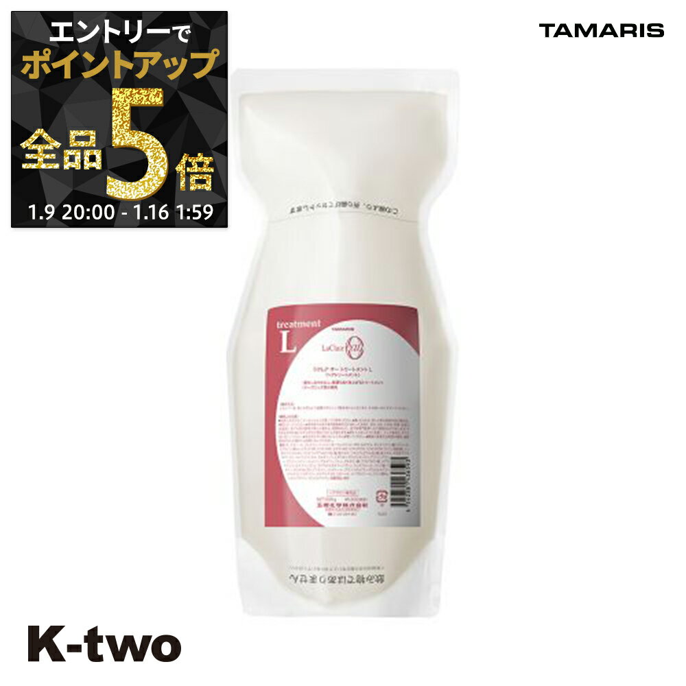 【9日20時〜エントリー全品5倍】タマリス トリートメント 【 ラクレアオートリートメントL ラッシュリペア 詰め替え 600g】 La Clair eau TAMRIS 詰替 レフィル リフィル ヘアトリートメント サロン専売品 K-two