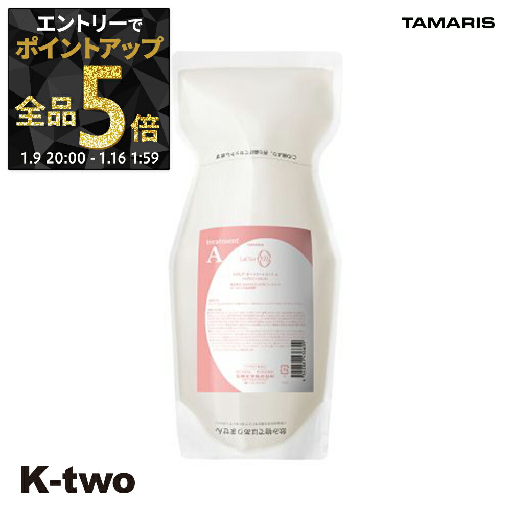 【9日20時〜エントリー全品5倍】タマリス トリートメント 【 ラクレアオートリートメントA エアリーリペア詰め替え 600g】 La Clair eau TAMRIS 詰替 レフィル リフィル ヘアトリートメント サロン専売品 K-two