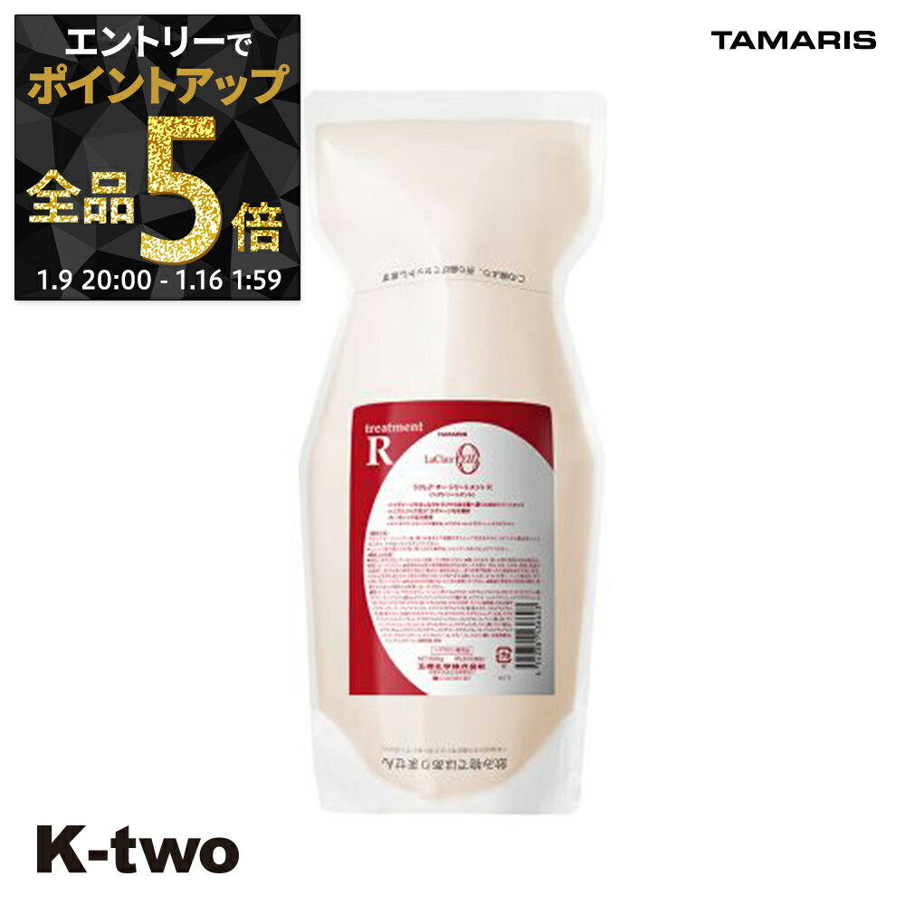 【9日20時〜エントリー全品5倍】タマリス トリートメント 【 ラクレアオートリートメントR ラディカルリペア 詰め替え 600g】 La Clair eau TAMRIS 詰替 レフィル リフィル ヘアトリートメント サロン専売品 K-two