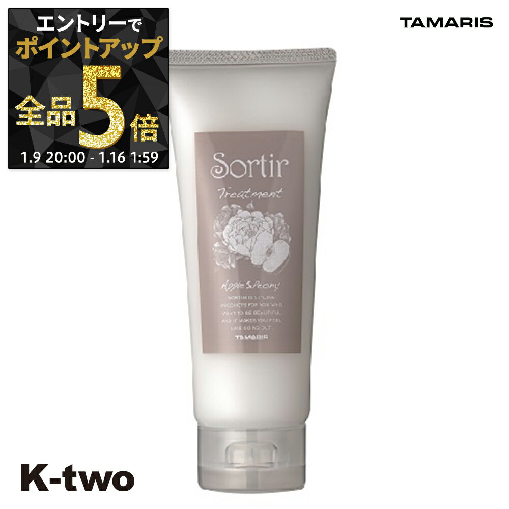 【9日20時〜エントリー全品5倍】タマリス トリートメント 【 ソルティール トリートメント アップル&ピオニー 100g】 Sortir TAMRIS ヘアトリートメント ヘアケア サロン専売品 K-two