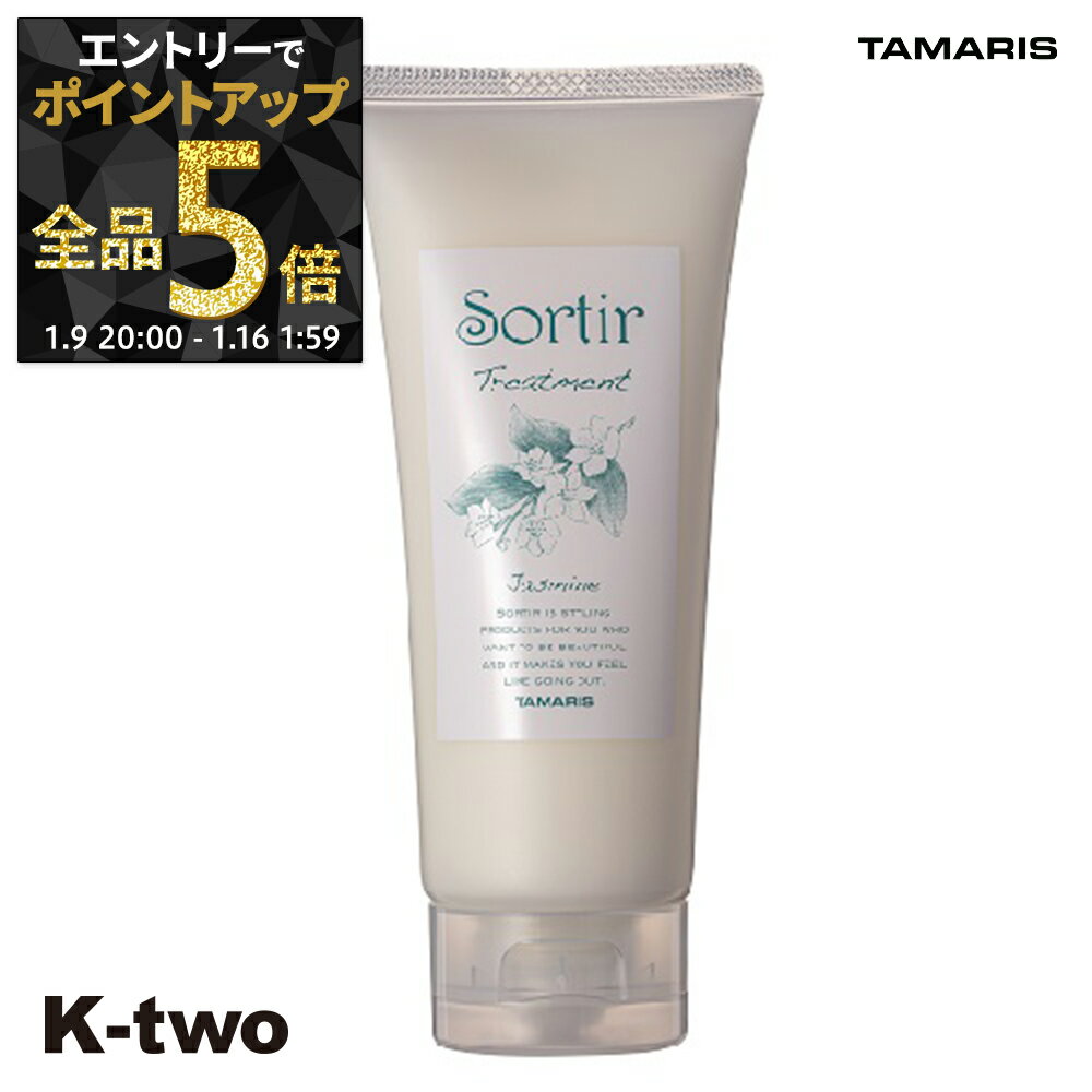 【9日20時〜エントリー全品5倍】タマリス トリートメント 【 ソルティール トリートメント ジャスミン 100g】 Sortir TAMRIS ヘアトリートメント ヘアケア サロン専売品 K-two