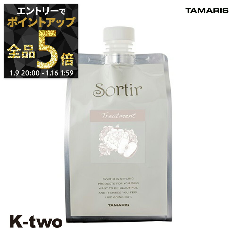 【9日20時〜エントリー全品5倍】タマリス トリートメント 【 ソルティール トリートメント アップル&ピオニー詰め替え 1000g】 大容量 Sortir TAMRIS 詰替 レフィル リフィル ヘアトリートメント サロン専売品 K-two