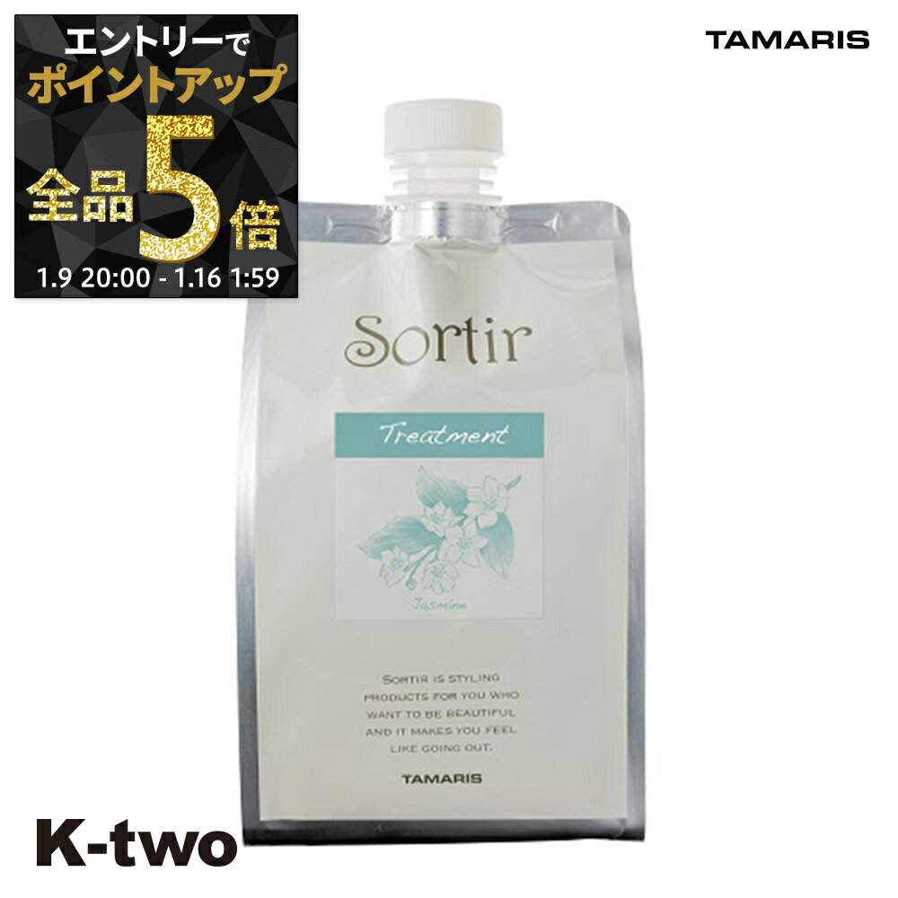 【9日20時〜エントリー全品5倍】タマリス トリートメント 【 ソルティール トリートメント ジャスミン 詰め替え 1000g】 大容量 Sortir TAMRIS 詰替 レフィル リフィル ヘアトリートメント サロン専売品 K-two