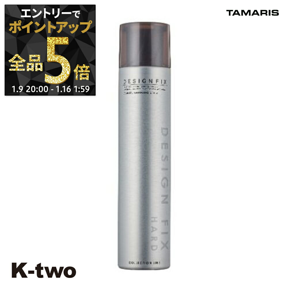 【9日20時〜エントリー全品5倍】タマリス ヘアスプレー 【 デザイン フィックス ハード】 TAMRIS スプレー スタイリング スタイリング剤 サロン専売品 K-two