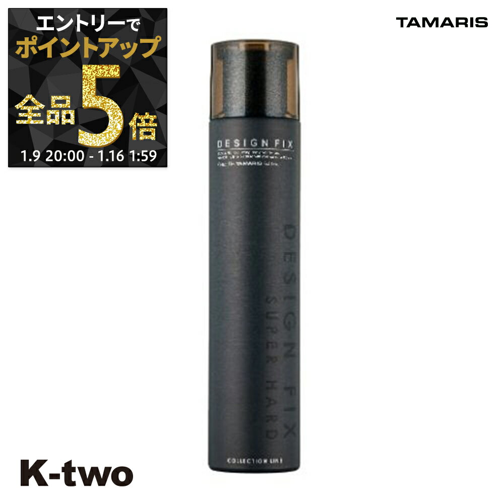 【9日20時〜エントリー全品5倍】タマリス ヘアスプレー 【 デザイン フィックス スーパーハード】 TAMRIS スプレー スタイリング スタイリング剤 サロン専売品 K-two