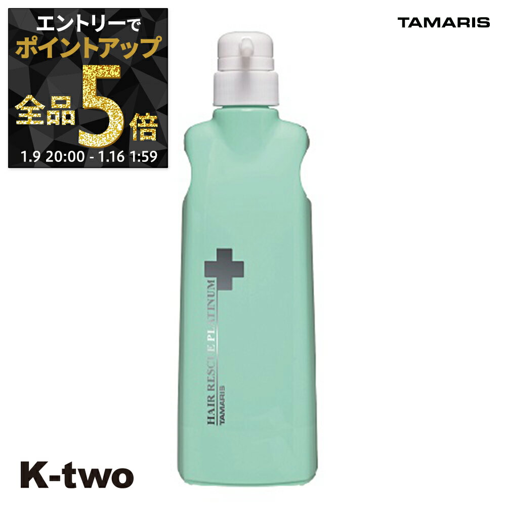 【9日20時〜エントリー全品5倍】タマリス シャンプー 【 ヘアーレスキュープラチナム ディスペンサー】 HAIR RESCUE TAMRIS ヘアケア サロン専売品 K-two