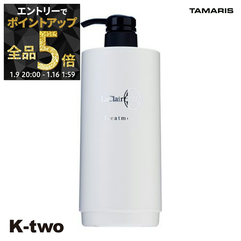 【9日20時〜エントリー全品5倍】タマリス トリートメント 【 ラクレアオートリートメントディスペンサー 600g用 容器のみ】 La Clair eau TAMRIS ボトルonly ヘアトリートメント サロン専売品 K-two