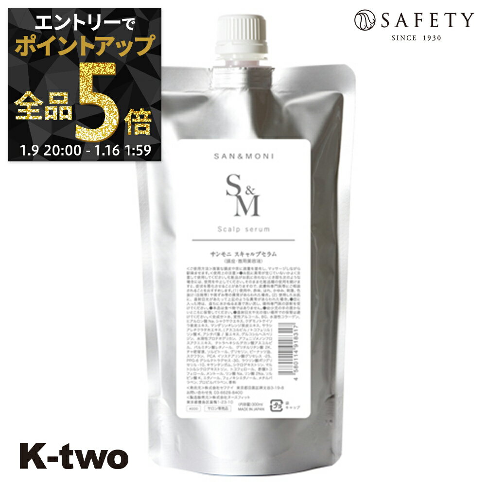 【9日20時～エントリー全品5倍】セフティ スカルプケア 【 サンモニ スキャルプ セラム 300ml】 safety 頭皮 頭皮ケア サロン専売品 K-two