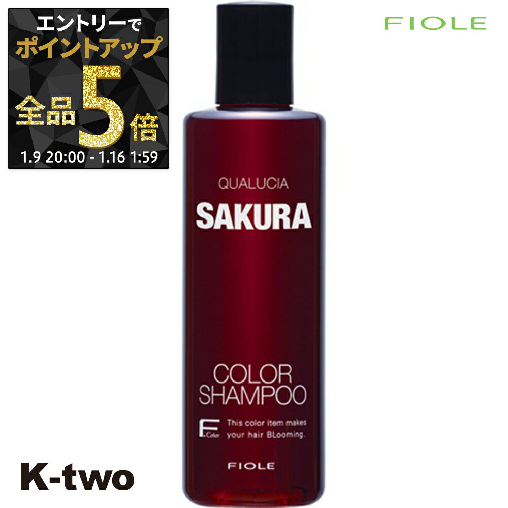 【9日20時～エントリー全品5倍】フィヨーレ クオルシア シャンプー 【 フィヨーレ クオルシアカラーシャンプー サクラ 250ml】 QUALUCIA ヘアケア サロン専売品 K-two