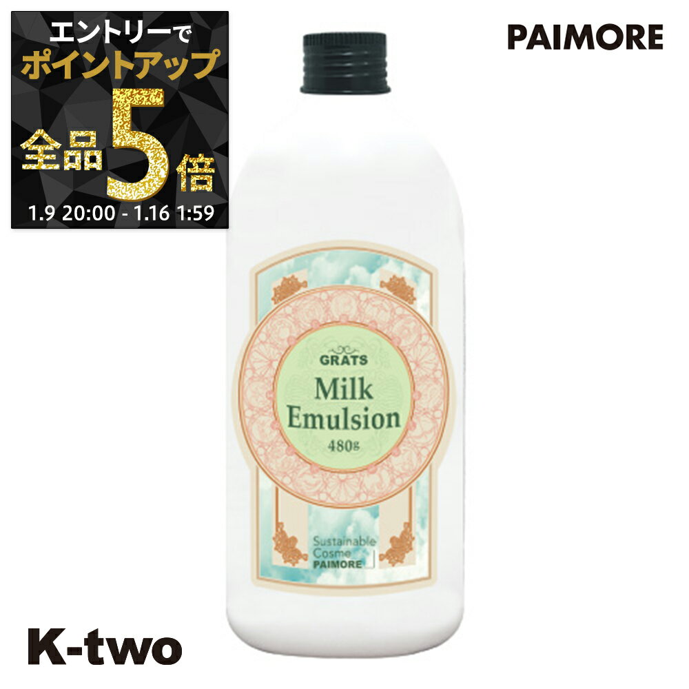 【9日20時〜エントリー全品5倍】パイモア トリートメント 【 パイモア グラッツ ミルク エマルジョン 480g】 PAIMORE ヘアトリートメント ヘアケア サロン専売品 K-two