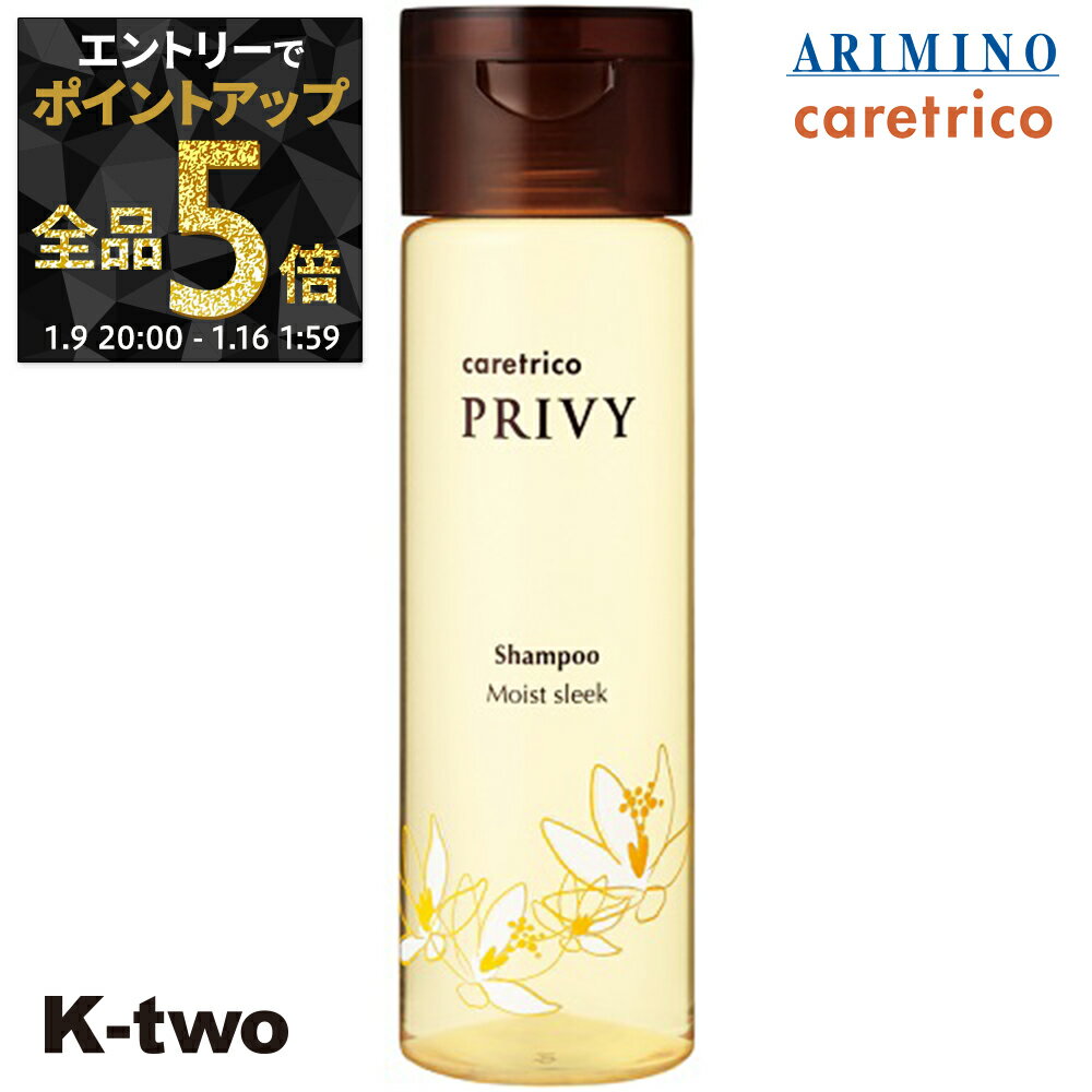 【9日20時〜エントリー全品5倍】アリミノ ケアトリコ シャンプー 【ケアトリコ プリヴィ モイストスリークシャンプー 250ml 】 シャンプー caretrico ARIMINO ヘアケア サロン専売品 K-two