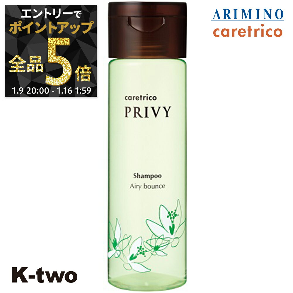 【9日20時〜エントリー全品5倍】アリミノ ケアトリコ シャンプー 【 ケアトリコ プリヴィ エアリーバウンスシャンプー 250ml】 シャンプー caretrico ARIMINO ヘアケア サロン専売品 K-two