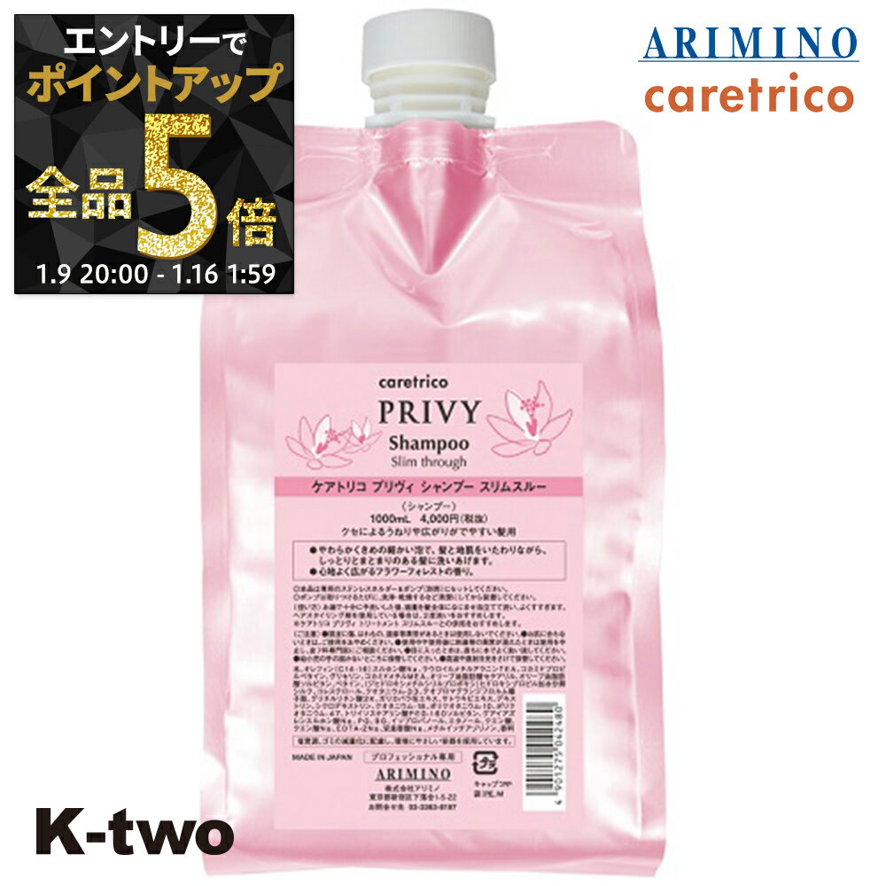 【9日20時〜エントリー全品5倍】アリミノ ケアトリコ シャンプー 【 ケアトリコ プリヴィ スリムスルーシャンプー 1000ml 詰め替え 】 大容量 詰替え レフィル レフィル caretrico ARIMINO サロン専売品 K-two