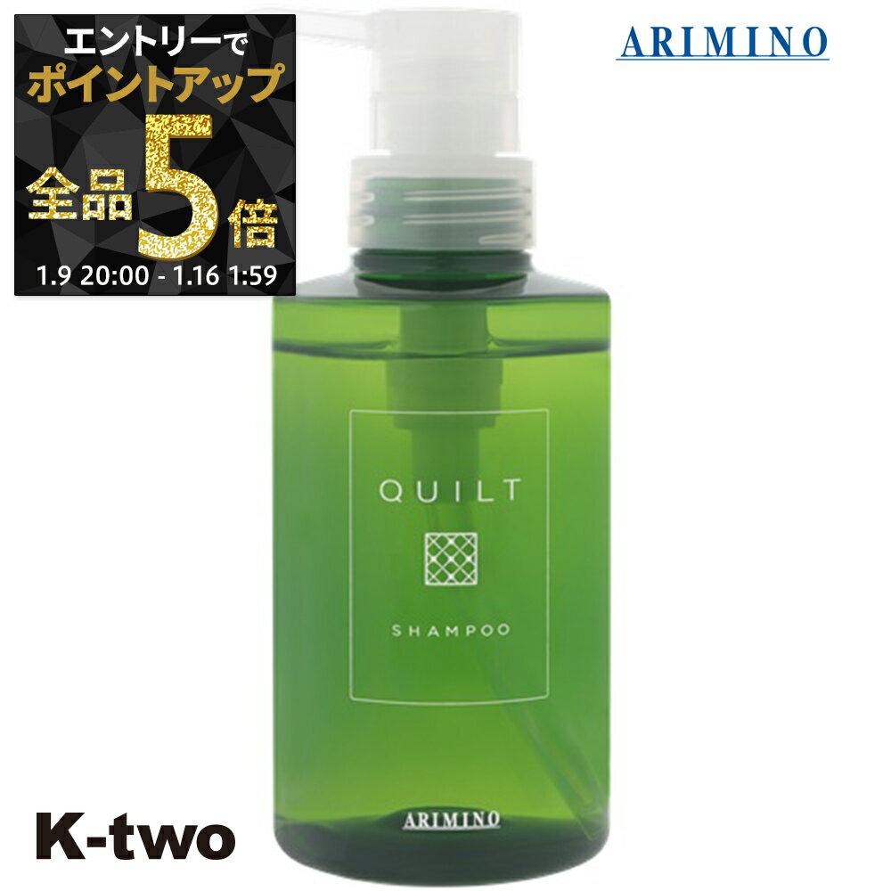 【9日20時〜エントリー全品5倍】アリミノ キルト シャンプー 【 キルト シャンプー 270ml】 QULT ARIMINO サロン専売品 K-two