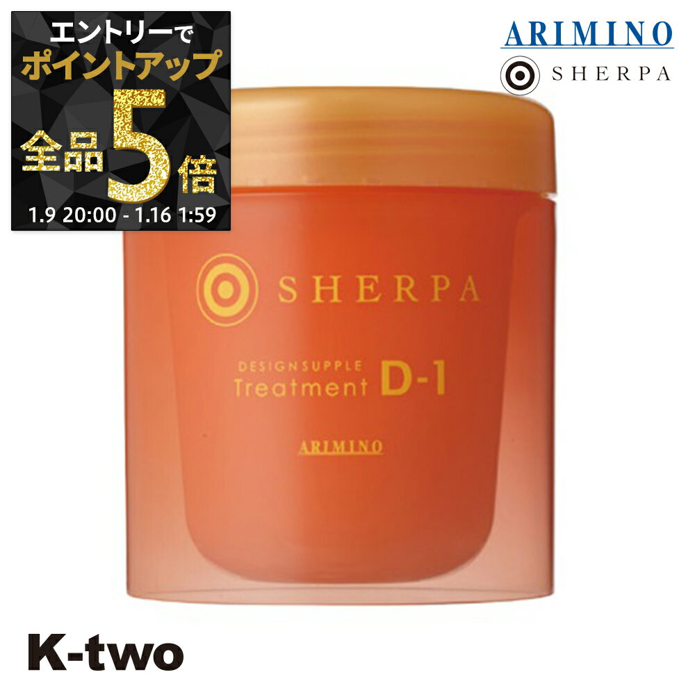 【9日20時〜エントリー全品5倍】アリミノ シェルパ トリートメント 【 シェルパ デザインサプリトリートメント D-1 250g】 保湿ケア SHERPA ヘアトリートメント ヘアケア ARIMINO サロン専売品 K-two