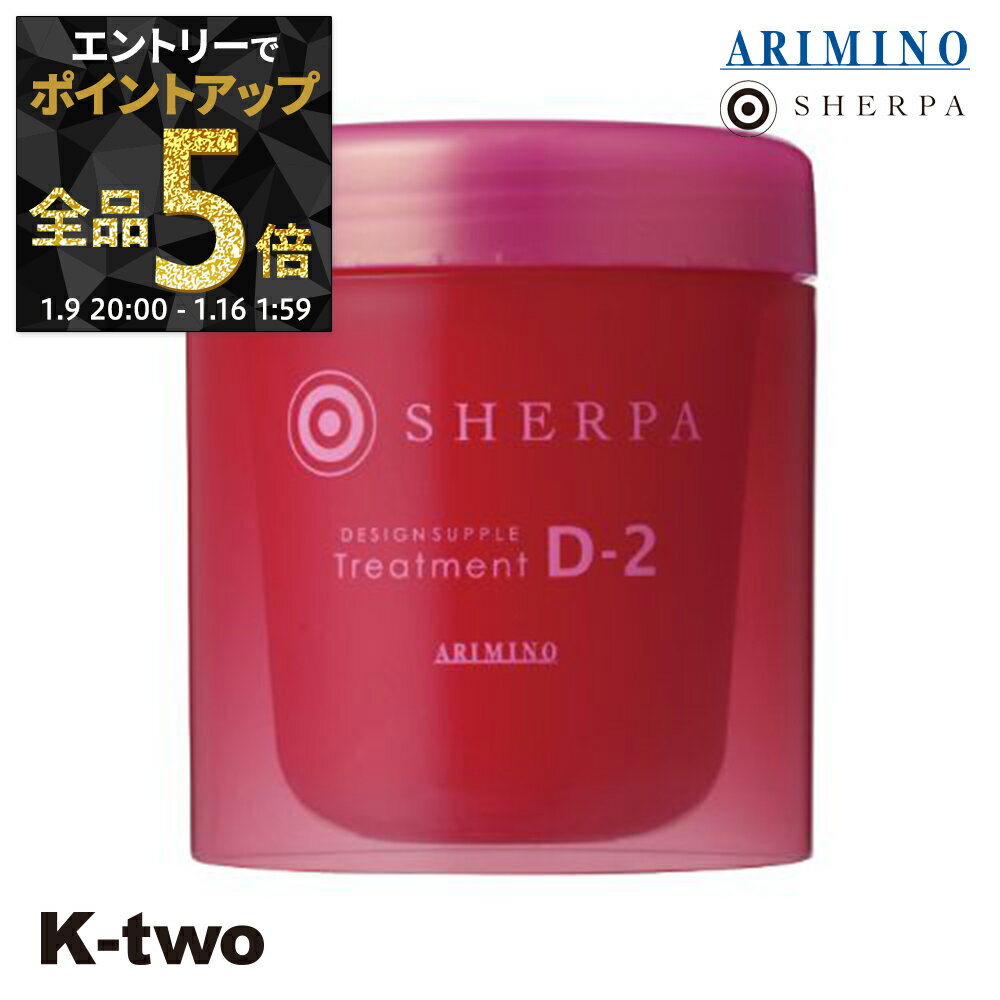 【9日20時〜エントリー全品5倍】アリミノ シェルパ トリートメント 【 シェルパ デザインサプリトリートメント D-2 250g】 保湿ケア SHERPA ヘアトリートメント ヘアケア ARIMINO サロン専売品 K-two