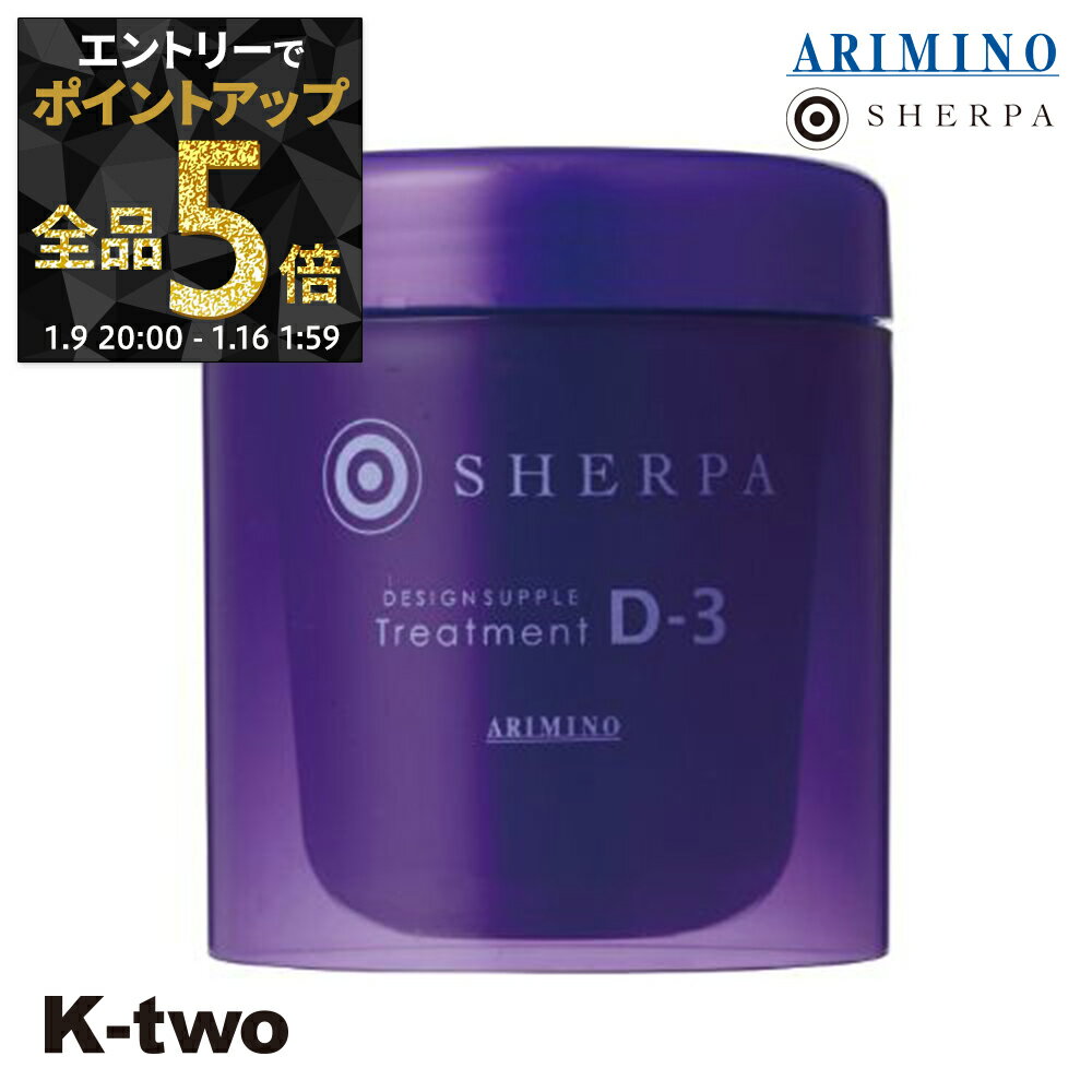 【9日20時〜エントリー全品5倍】アリミノ シェルパ トリートメント 【 シェルパ デザインサプリトリートメント D-3 250g】 保湿ケア SHERPA ヘアトリートメント ヘアケア ARIMINO サロン専売品 K-two