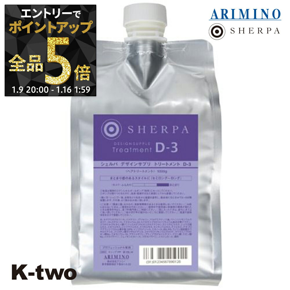【9日20時〜エントリー全品5倍】アリミノ シェルパ トリートメント 【 シェルパ デザインサプリトリートメント D-3 詰め替え 1000g】 大容量 SHERPA 詰替 レフィル リフィル ARIMINO サロン専売品 K-two