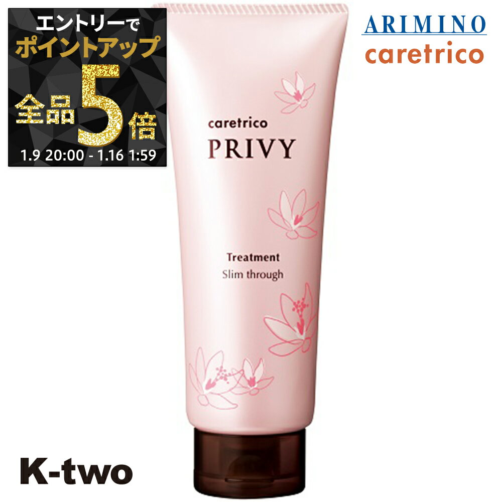 【9日20時〜エントリー全品5倍】アリミノ ケアトリコ トリートメント 【 ケアトリコ プリヴィ スリムスルートリートメント 210g】 ヘアトリートメント シャンプー caretrico ARIMINO サロン専売品 K-two