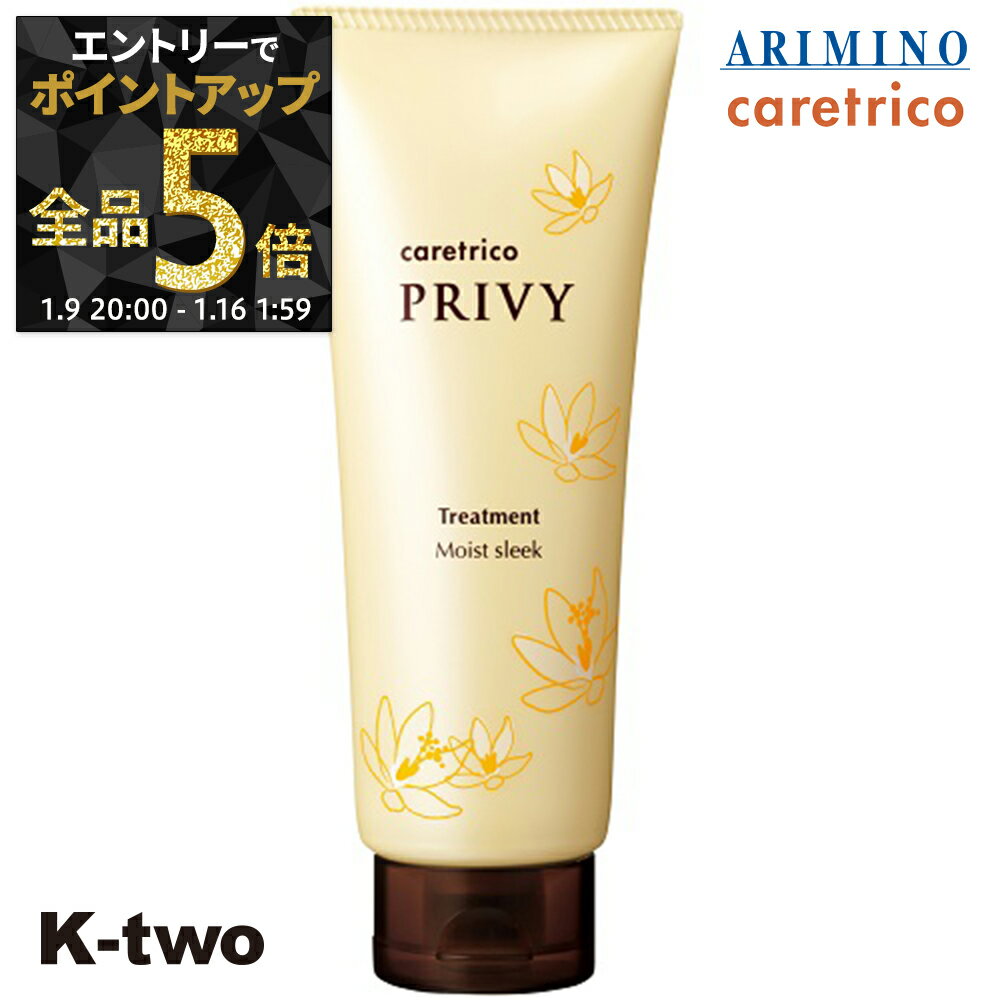 【9日20時〜エントリー全品5倍】アリミノ ケアトリコ トリートメント 【 ケアトリコ プリヴィ モイストスリークトリートメント 210g】 保湿ケア シャンプー ARIMINO ヘアケア サロン専売品 K-two