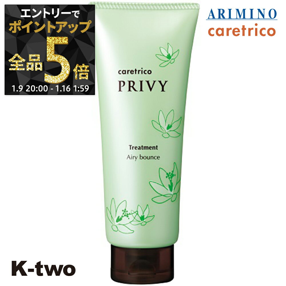 【9日20時〜エントリー全品5倍】アリミノ ケアトリコ トリートメント 【 ケアトリコ プリヴィ エアリーバウンストリートメント 210g】 保湿ケア シャンプー ヘアケア ARIMINO サロン専売品 K-two