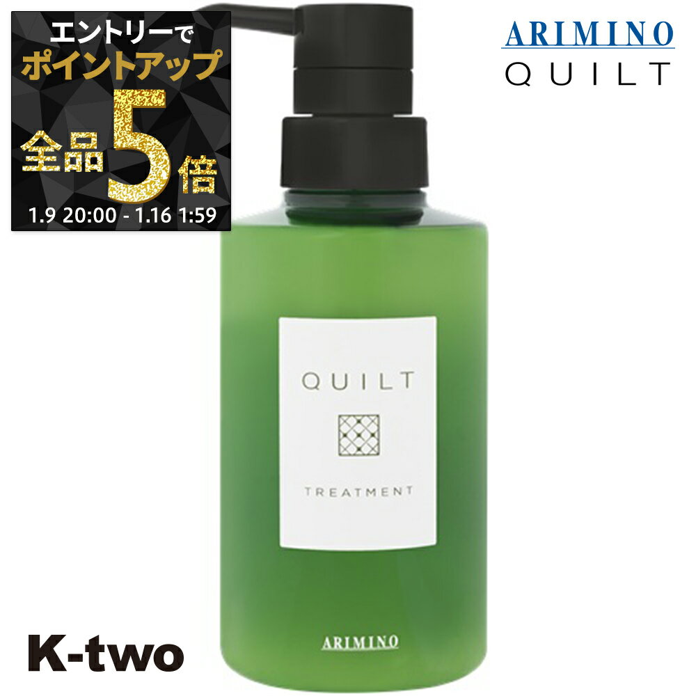 【9日20時〜エントリー全品5倍】アリミノ キルト トリートメント 【 キルト トリートメント 270g】 ヘアトリートメント ヘアケア QULT ARIMINO サロン専売品 K-two