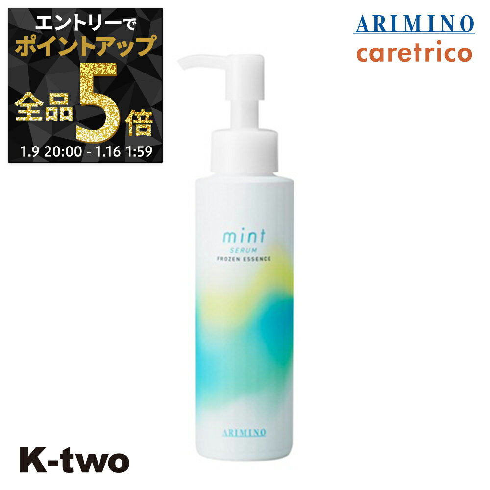 【9日20時〜エントリー全品5倍】アリミノ トリートメント ミント 【 ミント セラム フローズンエッセンス 120ml】 ヘアトリートメント ヘアケア mint ARIMINO サロン専売品 K-two