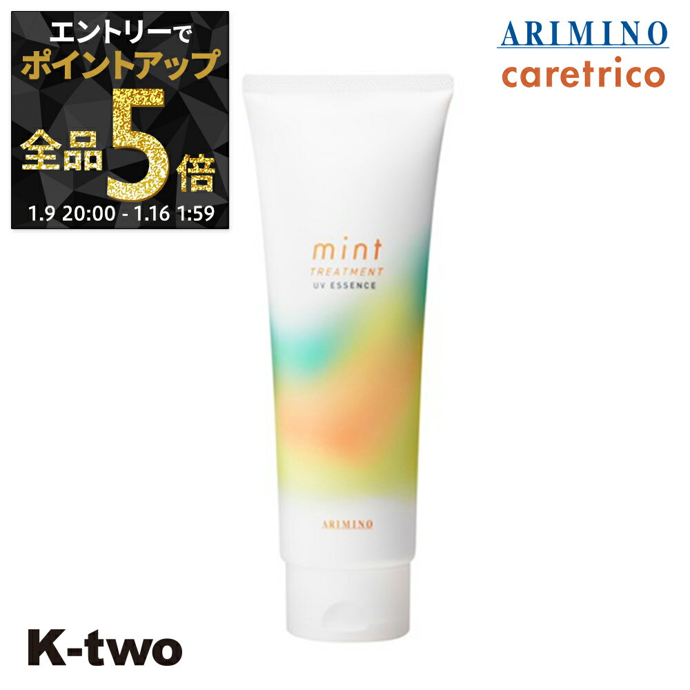 【9日20時〜エントリー全品5倍】アリミノ トリートメント ミント 【 ミント セラム UVエッセンス 200g】 ダメージケア 補修 髪質改善 頭皮ケア ヘアトリートメント ダメージケア mint ARIMINO サロン専売品 K-two