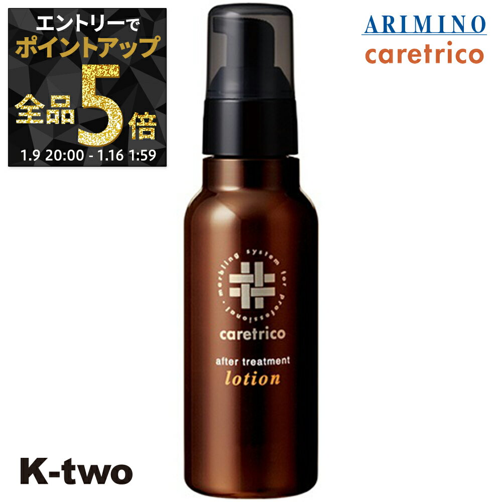 【9日20時〜エントリー全品5倍】アリミノ ケアトリコ 洗い流さないトリートメント 【 ケアトリコ アフタートリートメント ローション 120ml 】 保湿ケア ヘアケア ARIMINO ヘアトリートメント サロン専売品 K-two