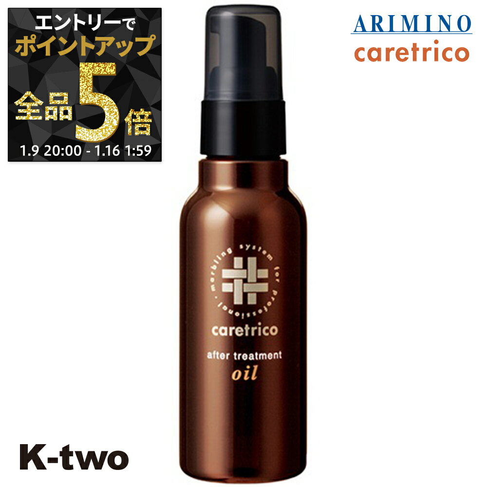 【9日20時〜エントリー全品5倍】アリミノ ケアトリコ 洗い流さないトリートメント 【 ケアトリコ アフタートリートメント オイル 100ml 】 ダメージケア 補修 髪質改善 頭皮ケア ダメージケア ARIMINO サロン専売品 K-two