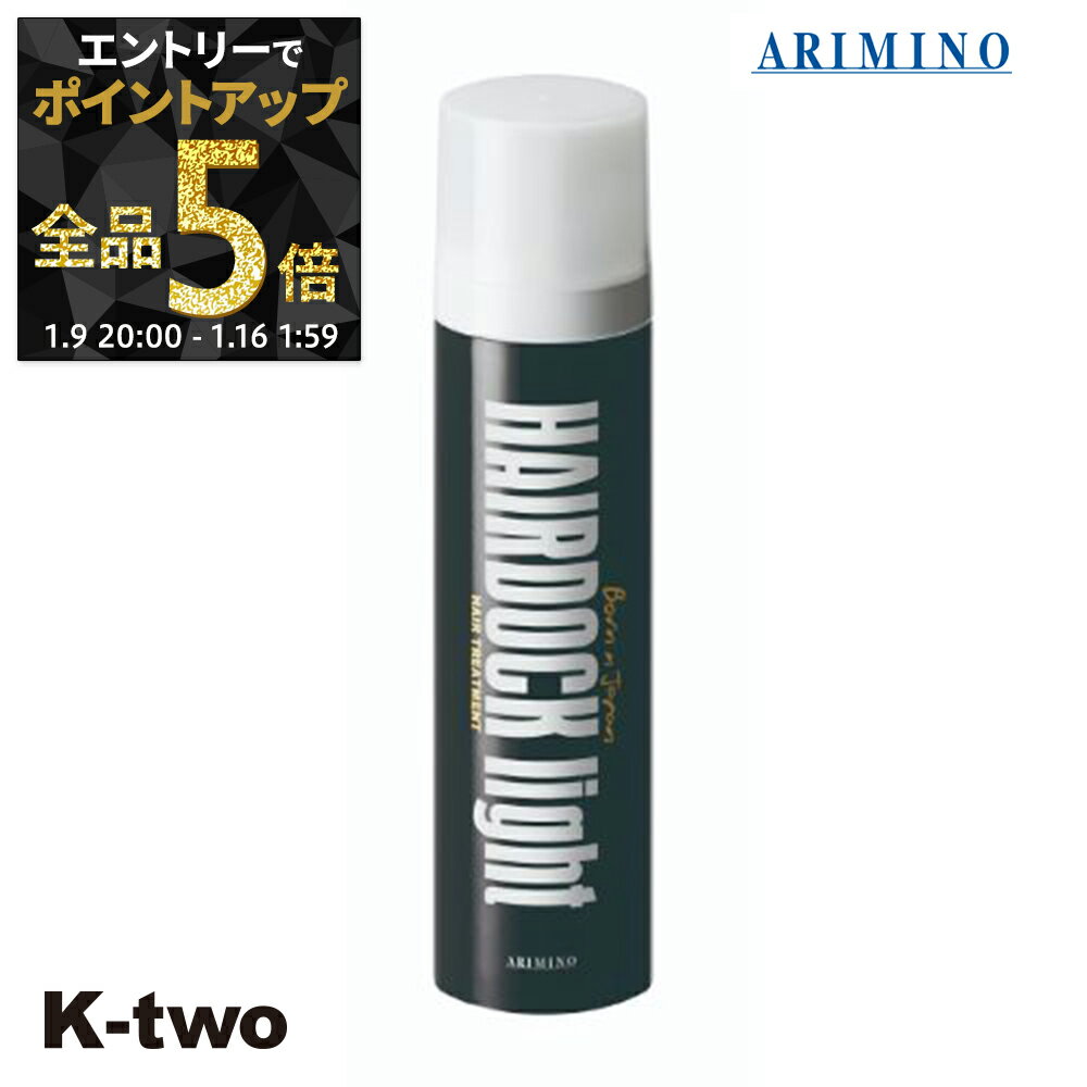 【9日20時〜エントリー全品5倍】アリミノ 洗い流さないトリートメント 【 ヘアドックライト 220g】 アウトバストリートメント ヘアケア ヘアトリートメント ARIMINO サロン専売品 K-two
