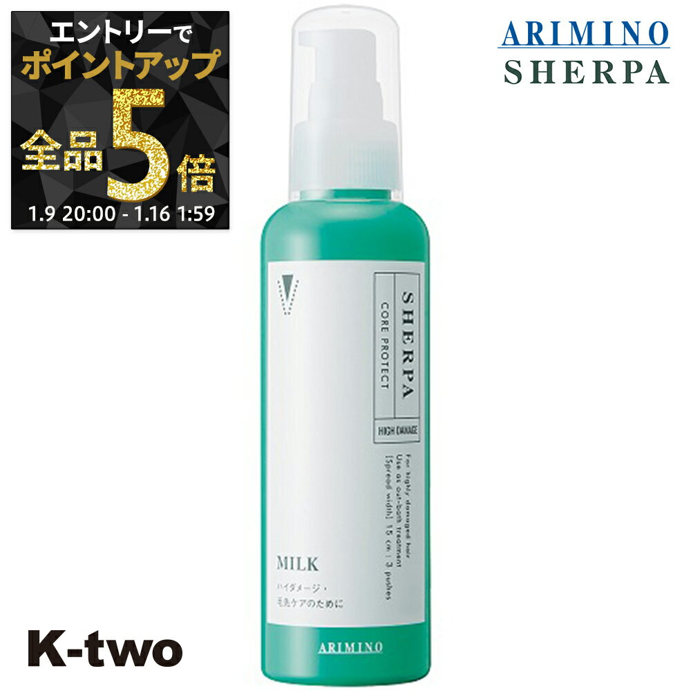 【9日20時〜エントリー全品5倍】アリミノ シェルパ 洗い流さないトリートメント 【 シェルパ コアプロテクトミルク 120g】 ダメージケア 補修 髪質改善 頭皮ケア SHERPA アウトバストリートメント ARIMINO サロン専売品 K-two