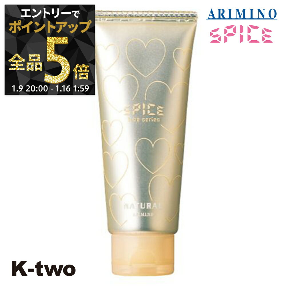 【9日20時〜エントリー全品5倍】アリミノ スパイス ヘアクリーム 【 スパイスチューブ ナチュラル 100g】 クリーム スタイリング剤 スタイリング spice ARIMINO サロン専売品 K-two