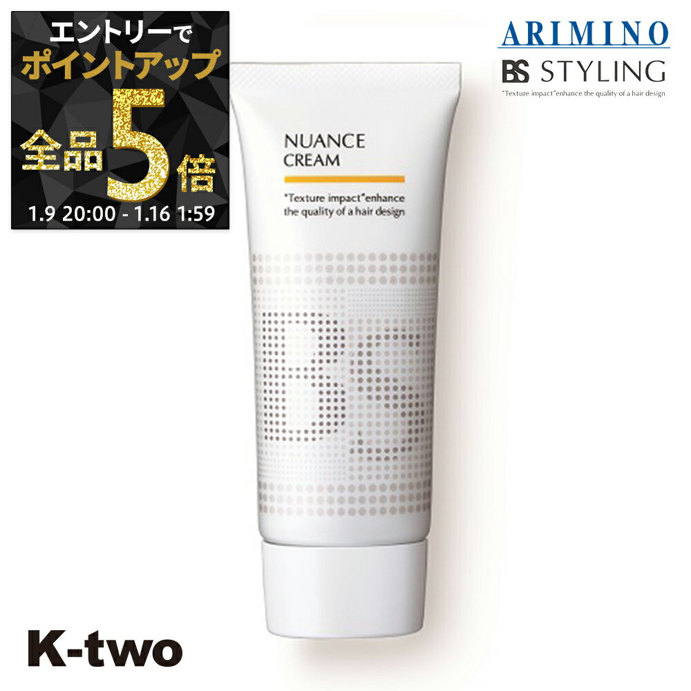 【9日20時〜エントリー全品5倍】BSスタイリング ヘアクリーム 【 BSスタイリング ニュアンス クリーム 100g】 クリーム スタイリング スタイリング剤 アリミノ ARIMINO サロン専売品 K-two
