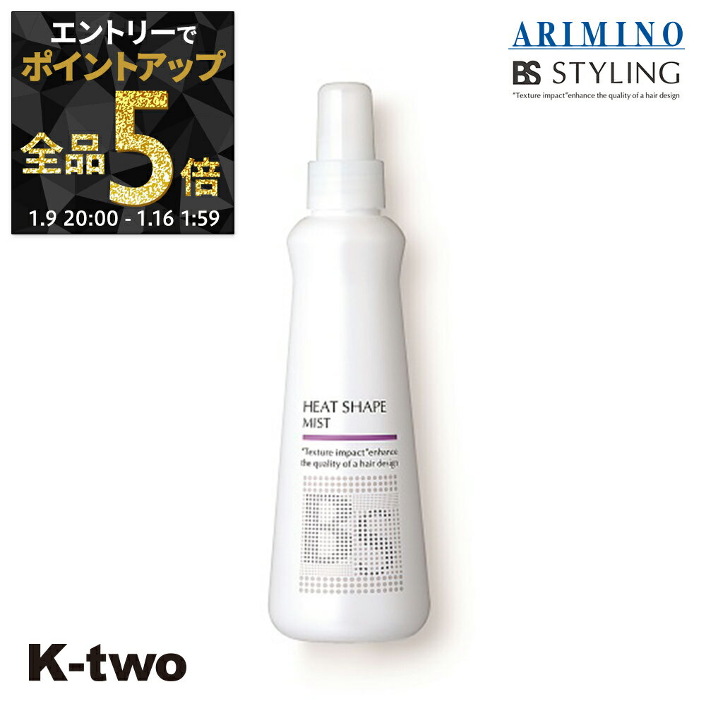 【16日1:59まで エントリー全品5倍】BSスタイリング ヘアミスト 【 BSスタイリング ヒートシェイプ ミスト 200ml】 ミスト スタイリング スタイリング剤 アリミノ ARIMINO サロン専売品 K-two