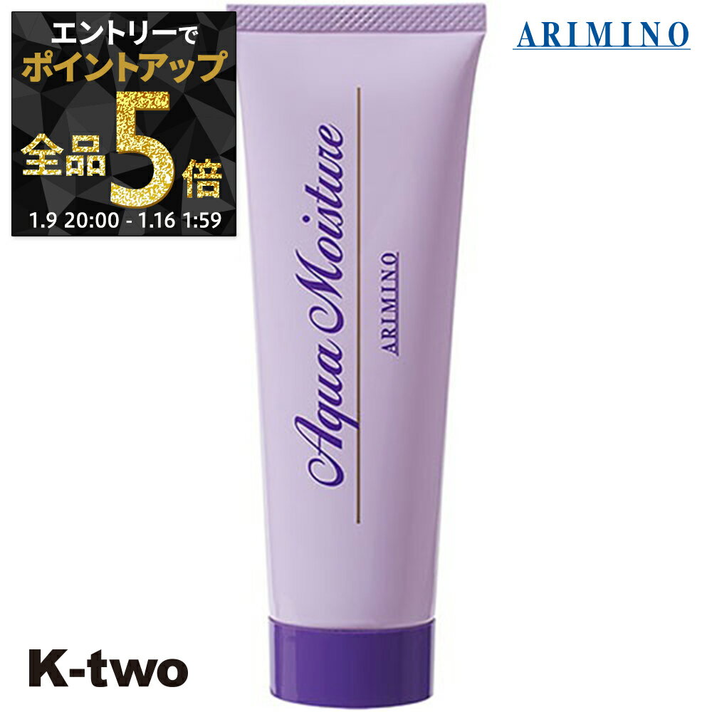 【9日20時〜エントリー全品5倍】アリミノ アクアモイスチャー アウトバストリートメント 【 アクアモイスチャー 80g 洗い流さない トリートメント ARIMINO ヘアトリートメント サロン専売品 K-two