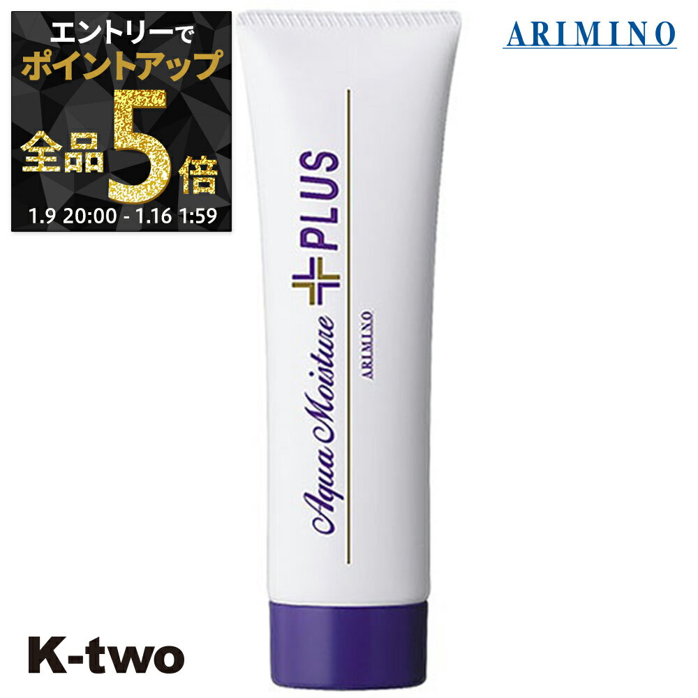 【9日20時〜エントリー全品5倍】アリミノ アクアモイスチャー アウトバストリートメント 【 アクアモイスチャー プラス 70g 洗い流さない トリートメント ARIMINO ヘアトリートメント サロン専売品 K-two