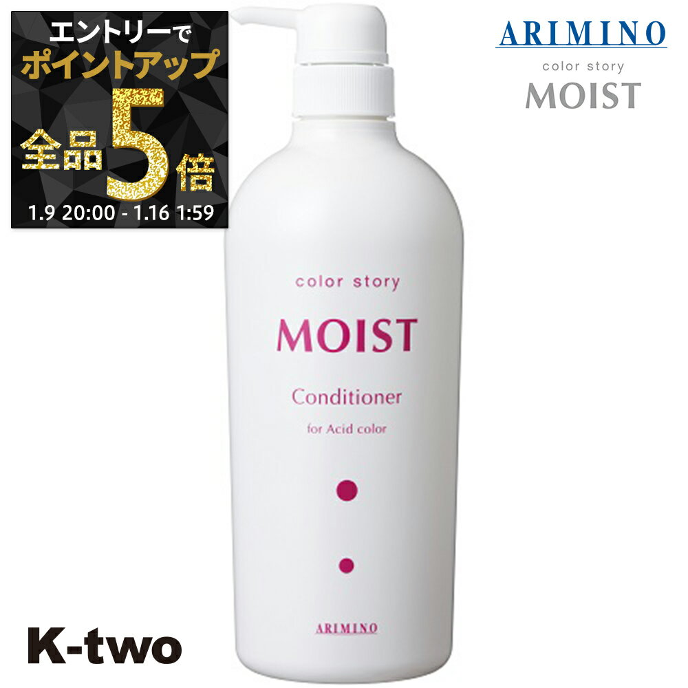 【9日20時〜エントリー全品5倍】カラーストーリー トリートメント 【 カラーストーリー モイストコンディショナー 750ml】 カラーケア アリミノ colorstoryMOIST ARIMINO サロン専売品 K-two